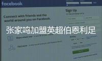 张家鸣加盟英超伯恩利足球俱乐部U21梯队