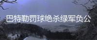 巴特勒罚球绝杀绿军负公牛 托马斯29分改写队史