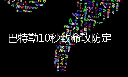 河南财大校长高新才：尽最大努力 把学校办成高水平财经政法大学 巴特直接帮助泰勒扣篮