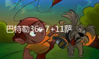 巴特勒36+7+11萨里奇砍32分 76人胜公牛止2连败