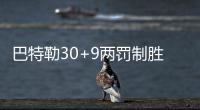巴特勒30+9两罚制胜 托马斯33分绿军爆冷负公牛