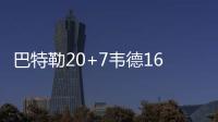 巴特勒20+7韦德16分 公牛五人得分上双大胜魔术