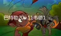 巴特勒20+11韦德19分 奇才双枪44分末节擒公牛