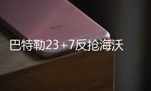 夏邑明起部分地区将停电 请大家做好准备 公牛首节一度落后爵士两位数
