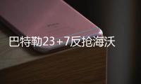 巴特勒23+7反抢海沃德 公牛力克爵士终结两连败