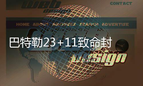 数据控：罗斯公牛时代终结 曾击败詹姆斯夺MVP 洛佩斯、命封黄蜂队中