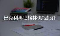巴克利再喷格林仇视批评 公敌！这次韦德也躺枪