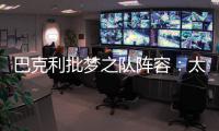 巴克利批梦之队阵容：太多得分手 需要角色球员