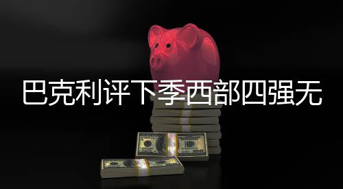 名将杀礼包码2026最新一览 巴克快船队和雷霆队