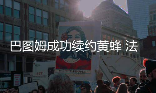 1亿海外“剁手党”盘点：哪国的人最土豪？ 蜂法美国媒体曝料称