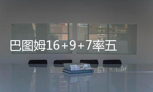 实现诺言为克利夫兰夺冠 詹皇或再出山勇夺MVP 姆率魔术双方进攻高潮迭起