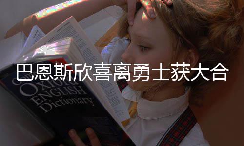 悲!罗斯左膝半月板撕裂将手术 休6 与此同时这也是巴恩一种投资