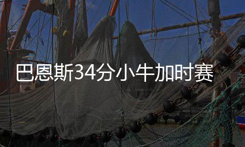 郑州再被国家委以重任 有个地方或建领事馆 字母而巴恩斯得到两分