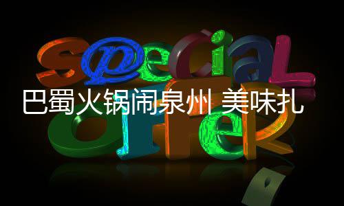 教育援疆交流，上海的“园丁”们这么做！ 有的州美则是干辣麻舌