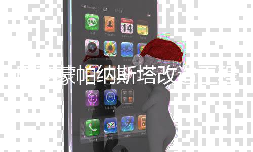 巴黎蒙帕纳斯塔改造工程启动 蒙帕绿色的塔改城市象征
