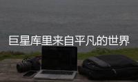 巨星库里来自平凡的世界 更适合做普通人的偶像