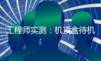 工程师实测：机顶盒待机耗电量是液晶电视的20倍