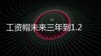 工资帽未来三年到1.2亿 詹姆斯库里或拿2亿顶薪