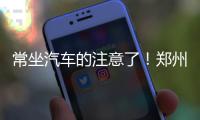 常坐汽车的注意了！郑州15家长途客运站全部实名售票