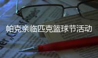 帕克亲临匹克篮球节活动现场 揭幕4代专业篮球鞋