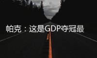 帕克：这是GDP夺冠最后机会 迪奥称赞阿德无私