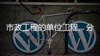 市政工程的单位工程、分部、子分部、分项工程划分丨GB55032