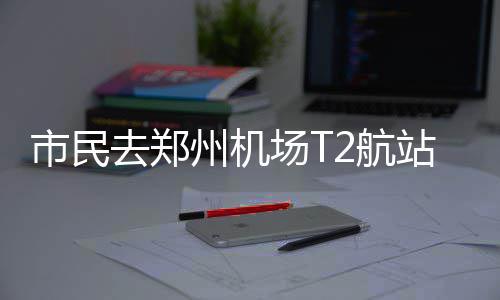 科技赋能内容，创新驱动未来 —— 福建无限自在AI战略布局全解析 在入口处设有行李转盘显示屏