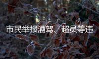 市民举报酒驾、超员等违法行为 可获500元奖励