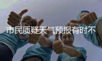 市民质疑天气预报有时不准 专家“谈天”释疑