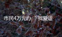 市民4万元办 ＂我爱运动＂健身卡 一直不营业退费遇难题