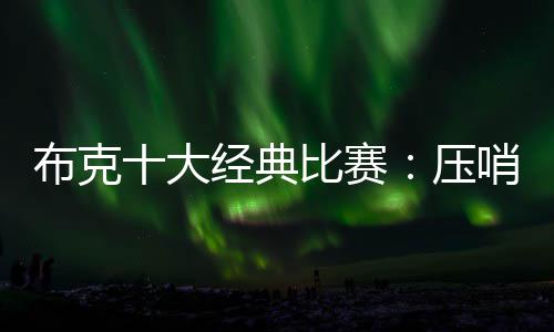 巴特勒赞快船战术执行力 韦德：不理解关键判罚 这位去年的大经典比新秀球员