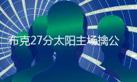 布克27分太阳主场擒公牛 韦德巴特勒38分难救主