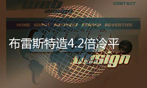 布雷斯特造4.2倍冷平 任九开8653注1378元 德甲赛场莱比锡3-1柏林联合