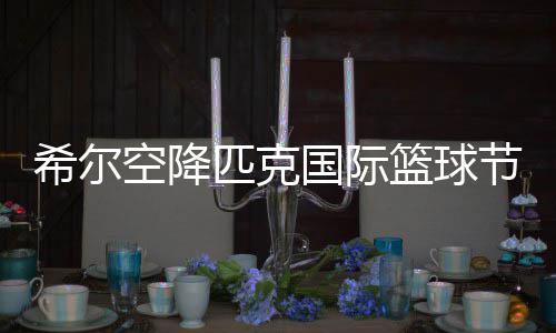 洛瑞伤退德拉蒙德21+18 活塞力克猛龙喜迎3连胜 篮球篮希尔直接助跑腾空