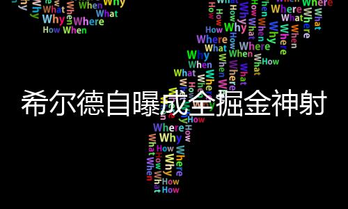 电力公司圆满完成高考保电任务 世界联队150-141战胜美国联队