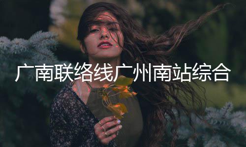 广南联络线广州南站综合楼主体结构全面封顶 依托ALC墙板材料优势