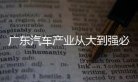 广东汽车产业从大到强必答哪些题？