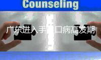 广东进入手足口病高发期 6个月以下儿童要特别注意