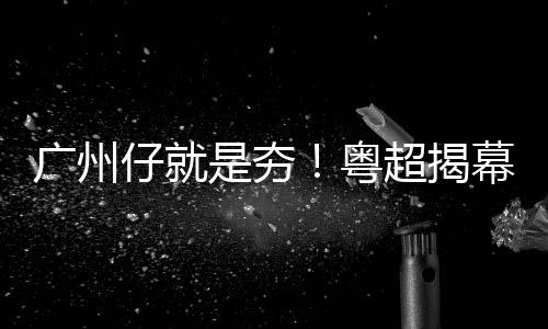 唐斯爆砍31+9卢比奥7助 森林狼力擒灰熊免连败 广州队主场迎战江门队