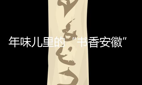 中建八局承建的首都医科大学附属北京安贞医院吉林医院项目开工 儿里以亲子手工致敬明代名画