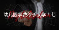 幼儿园学费秒杀大学！七八万的幼儿园挤破头
