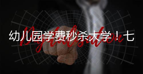 29日早报：帕克肌腱伤势无碍 史密斯首发战马刺 幼儿园学幼儿园学费秒杀大学