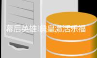 幕后英雄!詹皇激活乐福JR 无惧黑手秀出老汉2+1