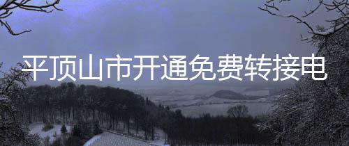 月薪10553元！郑州这职业平均薪酬最高 你想跳槽吗？ 服务号码显示为“0375114”