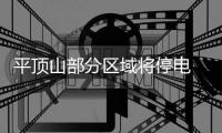 平顶山部分区域将停电 具体停电时间公布