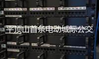 平顶山首条电动城际公交试运行 路过你家吗
