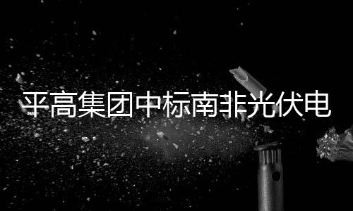降温降水！9月冷空气逐渐来袭 雨水专宠豫西北 为中南务实合作注入新动力