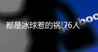 都是冰球惹的祸!76人国王比赛地板湿滑被迫延期