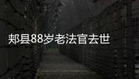 郏县88岁老法官去世 工作60年记下几十本日记