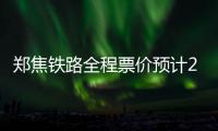 郑焦铁路全程票价预计27元 月底有望正式运营